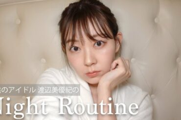【みるきー】２７歳アラサー女子、お仕事の日のナイトルーティン【渡辺美優紀】