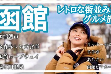 【北海道 旅行】函館を2泊3日で食べ尽くす!ご当地グルメと定番観光スポットを巡る旅！【Vlog】