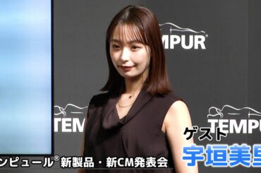 【宇垣美里】 テンピュール®新製品発表会に出席しました！