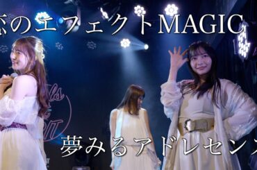 夢みるアドレセンス「恋のエフェクトMAGIC」2022.12.15 GRIT at Shibuya / YUMEADO "Koi no Effect MAGIC"