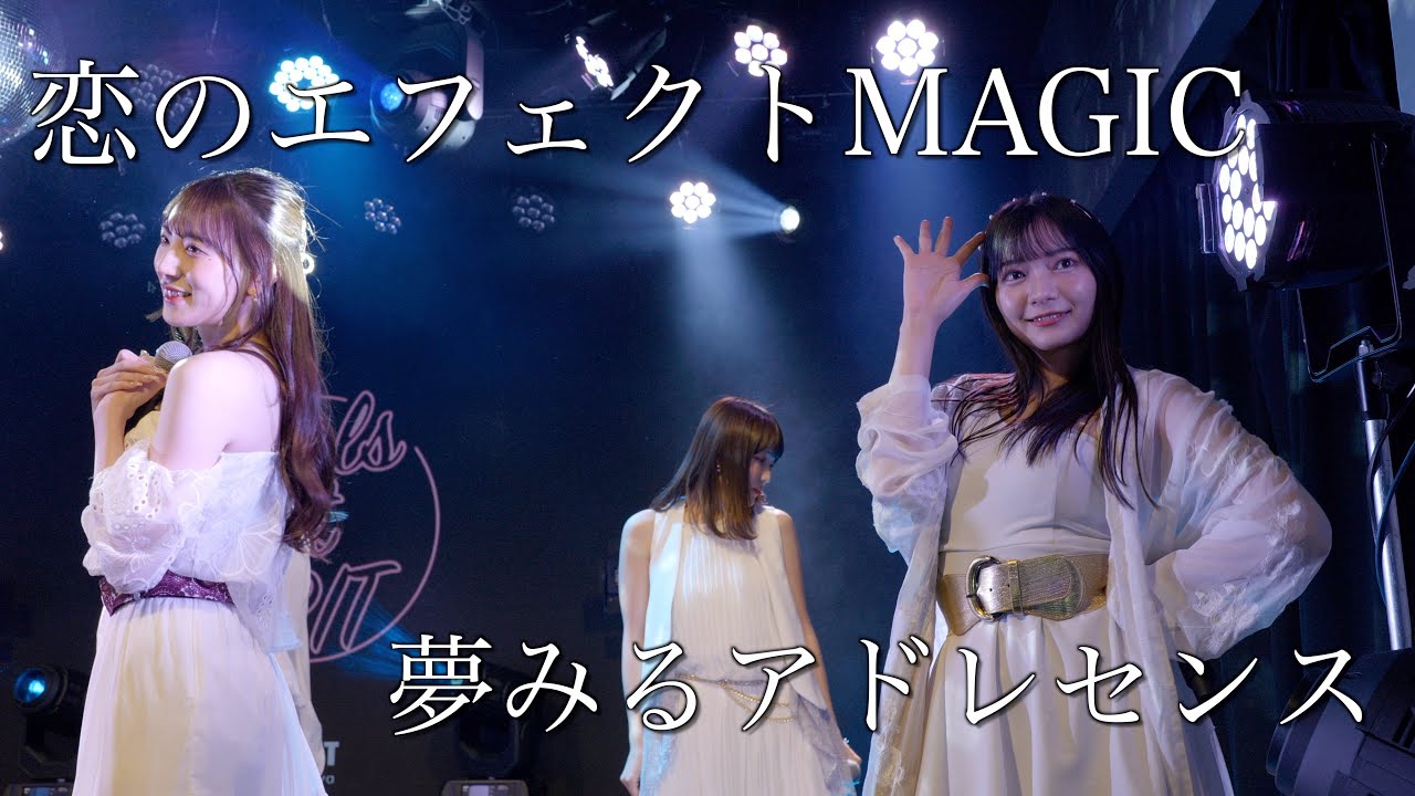 夢みるアドレセンス「恋のエフェクトMAGIC」2022.12.15 GRIT at Shibuya / YUMEADO “Koi no Effect MAGIC” 夢みるアドレセンス「恋のエフェクトMAGIC」2022.12.15 GRIT at Shibuya / YUMEADO "Koi no Effect MAGIC"