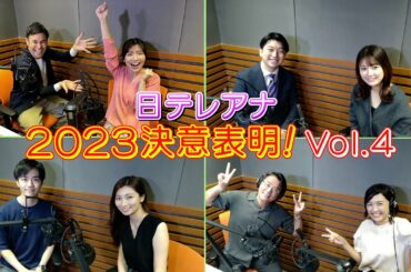 第4弾！日テレアナウンサー全員集合！2023年の「決意表明」！個性豊かなプレゼンは必見です！