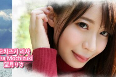 모치즈키 리사 Risa Mochizuki 望月りさ