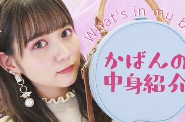 抜き打ちカバンの中身紹介！㊙︎写真も初公開？【what’s in my bag?】