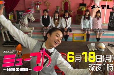【予告】「ミューブ♪～秘密の歌園～」最終回6月18日（月）深夜1時