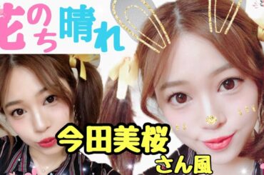 🌺花のち晴れ🌞愛莉役の今田美桜さん風メイク♡ツインテールはもうだめです。