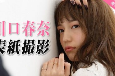 川口春奈さん『美的』1月号撮影の裏側を大公開！