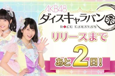 【ダイスキ】リリースまであと2日！向井地美音＆横山由依 / AKB48[公式]