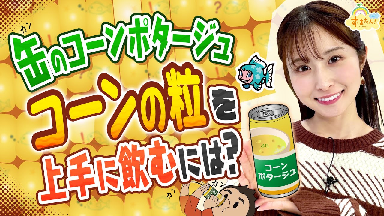コーンポタージュ缶のコーンを上手に飲むには?/す・またん! コーンポタージュ缶のコーンを上手に飲むには?/す・またん!
