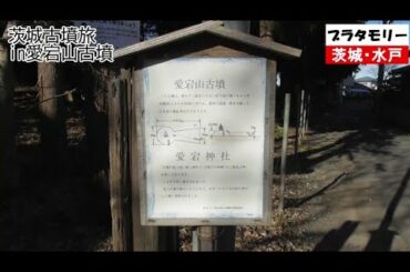 【ブラタモリ】茨城古墳旅〜水戸・愛宕山古墳〜NHK 地層 地質学 地球科学 歴史 アンコール 観光 研究 久保田祐佳 首藤奈知子 桑子真帆 近江友里恵 林田理沙 浅野里香 アナウンサー 草彅剛