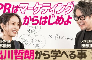【マーケティング思考法】出川哲朗こそ“差別化の天才”である／マーケティング＝顧客に選ばれ続ける仕組み作り／“笑わない男”ノバセルCEOが顧客理解の本質を徹底的に説く【大木優紀×ノバセル田部正樹】