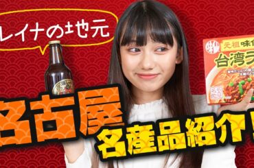 【注目】名古屋の名産品紹介！