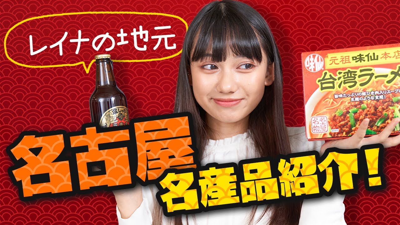 【注目】名古屋の名産品紹介! 【注目】名古屋の名産品紹介!