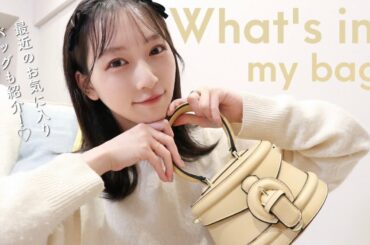 【What's in my bag】プライベートなカバンの中身、全部紹介します！