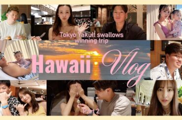 【神回】🏝🐚ヤクルト優勝旅行&初のFamily vacations  Part 2 𓇼𓈒𓐍充実の10日間🥞🕶🥂【後編】