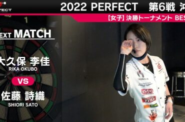 佐藤詩織 VS 大久保李佳【女子BEST16】2022 PERFECTツアー 第6戦 沖縄