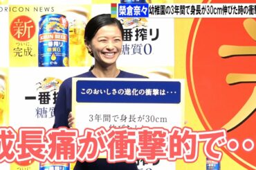 榮倉奈々、3年間で身長が30cm伸びた時の成長痛に衝撃「病院行ってもマッサージしてとしか言われなく・・・」　「キリン一番搾り　糖質ゼロ」完成発表会