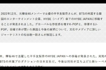 【松谷創一郎さん切り抜き】平手友梨奈さんのHYBE への移籍やKing & Princeの3人の脱退の背景とは　CDに固執し、音楽の配信やユーチューブのフルMVなどに乗り遅れた日本