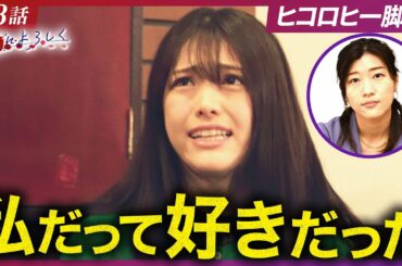 【#3 フル公開】「お前によろしく」〜嫉妬と葛藤〜【ヒコロヒー脚本ドラマ】