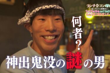 山本美月主演！見どころ満載！ドラマ「ランチ合コン探偵」③