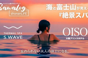 【サウナ】大磯プリンスホテルに宿泊！絶景スパで整う休日。| 夫婦vlog