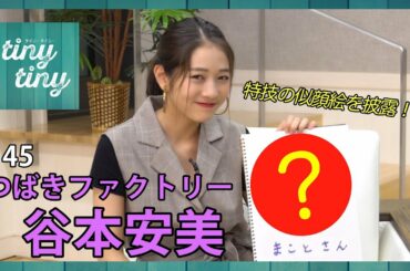 【tiny tiny#45】ゲスト:つばきファクトリー 谷本安美 コーナー出演:Juice=Juice 稲場愛香、カントリー・ガールズ 小関舞