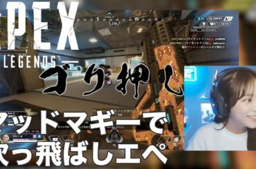 【Apex Legends】貴島明日香、本領発揮の吹っ飛ばしエペ【切り抜き】