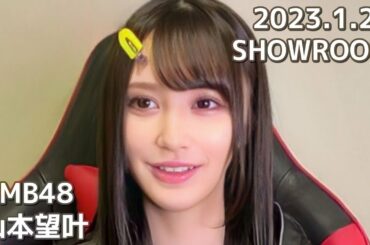 NMB48 山本望叶 SHOWROOM 2023.1.29