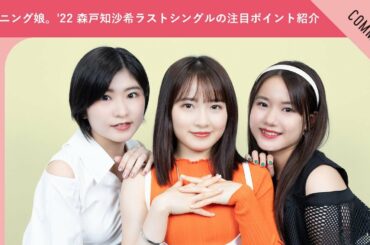モーニング娘。'22 森戸知沙希＆加賀楓＆横山玲奈が最新曲のポイントを紹介