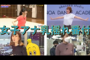 女子アナ乳揺れ番付