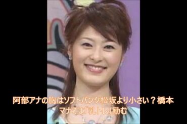 寄せて見せてやって～　阿部アナの胸はソフトバンク松坂より小さい？橋本マナミは「乳トレ」励む