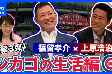福留孝介さん登場第3弾！！上原浩治さんとシカゴでの生活について語る【サンデーモーニング】｜TBS NEWS DIG
