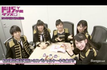 ドリ5学園 ダンス部 Lesson 28