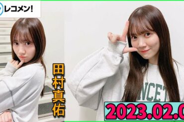 レコメン 田村真佑【乃木坂46】 2023年02月01日