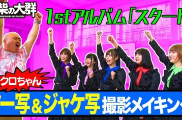 【豆柴の大群】1stアルバム「スタート」アー写＆ジャケ写撮影メイキング