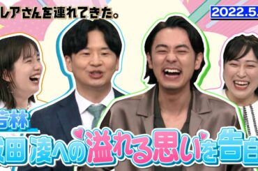 【激レアさん】若林が成田凌さんに溢れる想いを告白！/ 2022.5.16放送