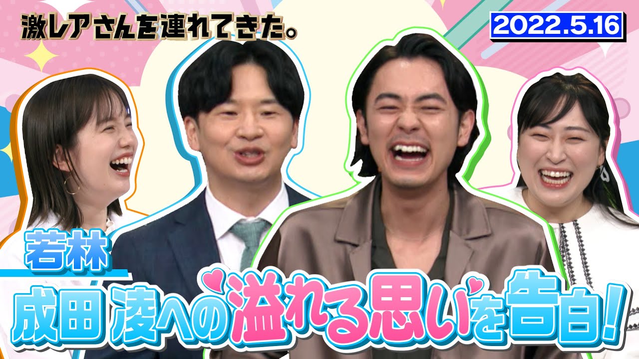 【激レアさん】若林が成田凌さんに溢れる想いを告白!/ 2022.5.16放送 【激レアさん】若林が成田凌さんに溢れる想いを告白!/ 2022.5.16放送