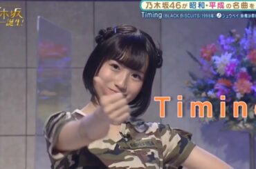 乃木坂スター誕生２ #03【掛橋沙耶香・ぺこぱ】『Timing』