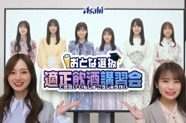 アサヒビール 「乃木坂46 おとな選抜 適正飲酒講座」