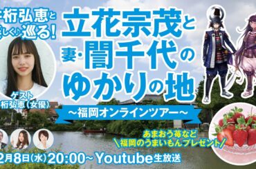 「井桁弘恵と巡る！　立花宗茂と妻・誾千代のゆかりの地～福岡オンラインツアー～」【あまおう苺などプレゼント】