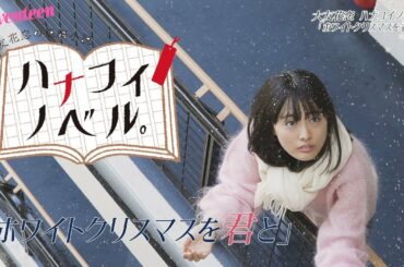 大友花恋 ハナコイノベル「ホワイトクリスマスを君と」