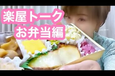 【楽屋トーク】通販番組『スマイルショッピング』楽屋お弁当編🍱