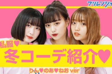 ねお＆のあ＆りん「リアル私服大公開！」【プリレンジャーTV】【ねお】【鶴嶋乃愛】【吉田凜音】