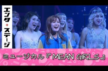 生田絵梨花主演で日本初上陸！ミュージカル『MEAN GIRLS』公開ゲネプロ｜エンタステージ