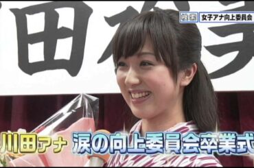 ｙｔｖ女子アナ向上委員会 ＤＶＤ vol.2～川田アナ涙の卒業式SP