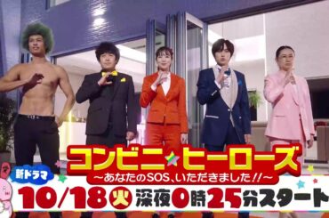 新【コンビニ★ヒーローズ～あなたのSOS、いただきました！！～】横田真悠&尾崎匠海（INI）エンタメ最短距離のぶっとびドラマ　10月18日&22日スタート！