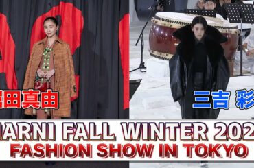 【三吉彩花・堀田真由】MARNI FALL WINTER 2023 FASHION SHOW IN TOKYO