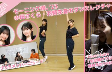 【アプカミ#311】アプカミメンバーニュース・モーニング娘。’23 小田さくら・羽賀朱音のダンスレクチャー・「全部賭けてGO!!」植村あかりREC MC : 岡村ほまれ 石山咲良