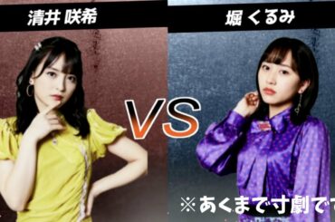 【寸劇】さきてぃVSくーちゃん