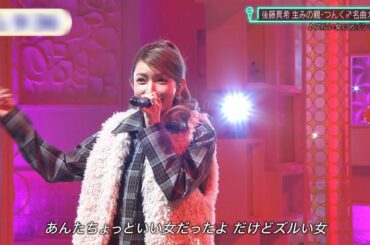 ズルい女／後藤真希 (2022)